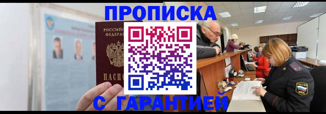 временная прописка в Прокопьевске